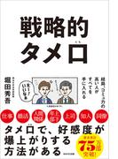 戦略的タメ口