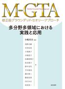 M－GTA 修正版グラウンデッド・セオリー・アプローチ多分野多領域における実践と応用