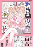 ゆりやさ～ゆりに優しいギャルの話～(BLIC-GL)
