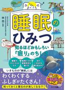 睡眠のひみつ 知るほどおもしろい「眠り」のちしき