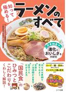 知って極める！ラーメンのすべて 日本独自の進化とおいしさを大研究