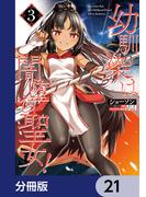 【21-25セット】幼馴染は闇堕ち聖女！【分冊版】(ヴァンプコミックス)