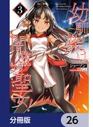 【26-30セット】幼馴染は闇堕ち聖女！【分冊版】(ヴァンプコミックス)