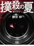 撲殺の夏(シティブックス)