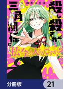 殺し殺され三角関係に私が今から入るんですか？【分冊版】　21(カドコミ)