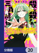 殺し殺され三角関係に私が今から入るんですか？【分冊版】　20(カドコミ)