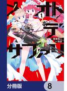 メオトデサファリ【分冊版】　8(カドコミ)