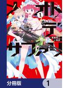 メオトデサファリ【分冊版】　1(カドコミ)