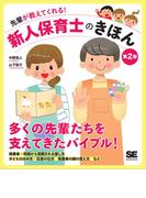 先輩が教えてくれる！新人保育士のきほん 第2版