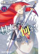 【11-15セット】村人ですが何か？(ドラゴンコミックスエイジ)