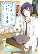 猫を処方いたします。（１）