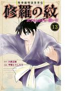 陸奥圓明流異界伝　修羅の紋　ムツさんはチョー強い？！（13）