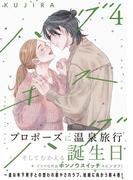 ハグ　キス　ハグ（４）