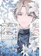 ハコニワノイエ（５）