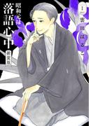昭和元禄落語心中　新装版（１）