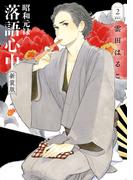 昭和元禄落語心中　新装版（２）