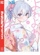 よわよわ先生（11）