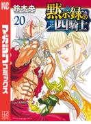 黙示録の四騎士（20）