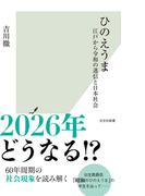 ひのえうま～江戸から令和の迷信と日本社会～(光文社新書)