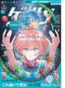 ゲッサン　2025年3月号(2025年2月12日発売)