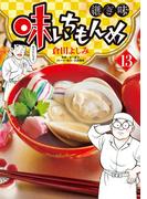 味いちもんめ　継ぎ味 13(ビッグコミックス)