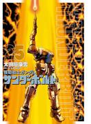 機動戦士ガンダム サンダーボルト　25(ビッグコミックススペシャル)