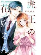 虎王の花嫁さん 6(フラワーコミックス)