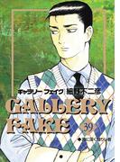 ギャラリーフェイク　39(ビッグコミックス)