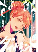 さよならダイヤモンド 2(スピリッツ女子部)