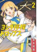 ヨシダ檸檬ドロップス 2(ビッグコミックス)
