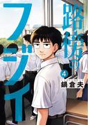 路傍のフジイ 4(ビッグコミックス)