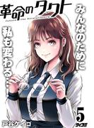 革命のタクト 5(サイコミ×裏少年サンデーコミックス)