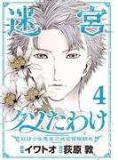 迷宮クソたわけ　奴隷少年悪意之迷宮冒険顛末【単行本】 4(デジコレ)