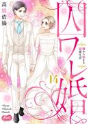囚ワレ婚【単行本】 14(メルト)