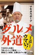 グルメ外道（新潮新書）