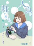 マイリトルフレンド　前編