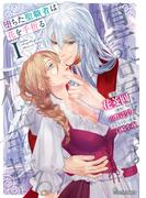 堕ちた聖職者は花を手折る １(Sonyaコミックス)