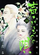 声なきものの唄～瀬戸内の女郎小屋～ 29