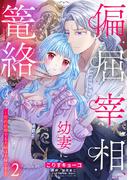 偏屈宰相、幼妻に篭絡される ～契約結婚でも夫婦は夫婦です～ 2(YLC DX)