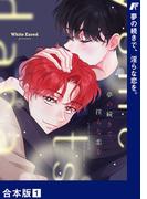 【1-5セット】夢の続きで、淫らな恋を。【合本版】(Blue&)