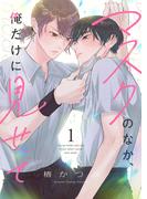 【1-5セット】マスクのなか、俺だけに見せて(be sugar)