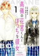 高嶺の花宮くんとぼっちな彼女1巻(noicomi)