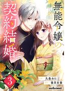 無能令嬢の契約結婚3巻(noicomi)