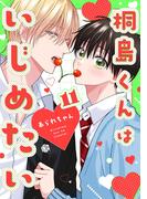 桐島くんはいじめたい 第11話(Tulle)