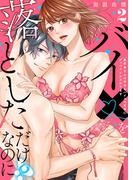 【ラブレス】バイ×を落としただけなのに!?～真行寺さんは今日もハイスペ王子にがっつりイかされてます act.2(ラブレス)