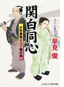 【全1-3セット】関白同心(コスミック・時代文庫)