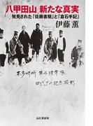 八甲田山新たな真実