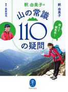 ヤマケイ文庫 教えて編集長！ 釈 由美子の 山の常識110の疑問(ヤマケイ文庫)