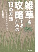 雑草を攻略するための13の方法 悩み多きプチ菜園家の日々