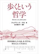 歩くという哲学